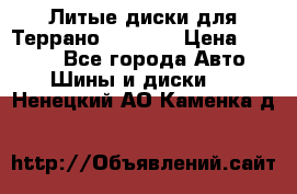 Литые диски для Террано 8Jx15H2 › Цена ­ 5 000 - Все города Авто » Шины и диски   . Ненецкий АО,Каменка д.